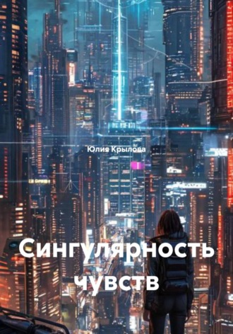 Юлия Крылова. Сингулярность чувств