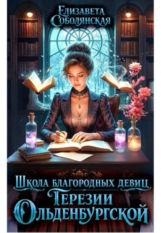 Елизавета Соболянская. Школа благородных девиц Терезии Ольденбургской
