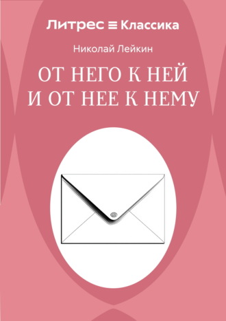Николай Лейкин. От него к ней и от нее к нему