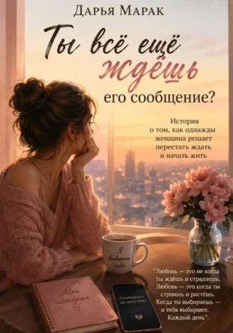 Дарья Марак. Ты всё ещё ждёшь его сообщение?