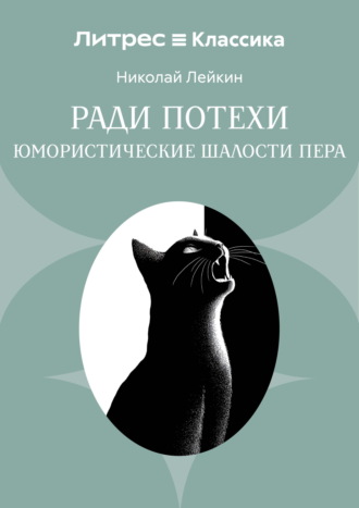 Николай Лейкин. Ради потехи. Юмористические шалости пера