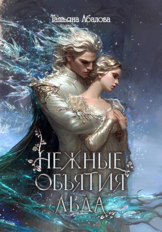 Татьяна Абалова. Нежные объятия льда. Правдивая история Белоснежки