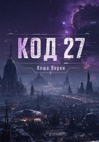Кеша Ворон. Код 27