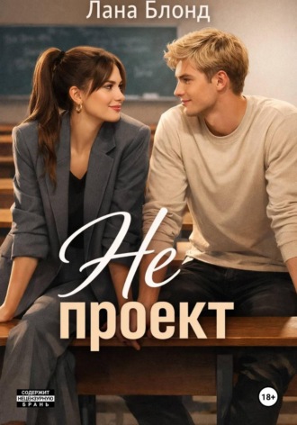 Лана Блонд. Не проект