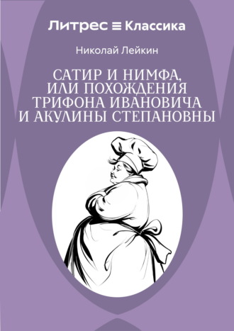 Николай Лейкин. Сатир и нимфа, или Похождения Трифона Ивановича и Акулины Степановны