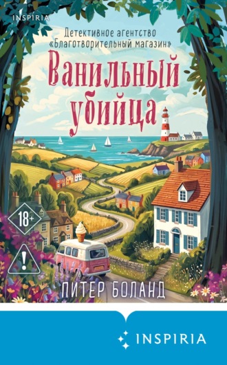 Питер Боланд. Ванильный убийца. Детективное агентство «Благотворительный магазин»