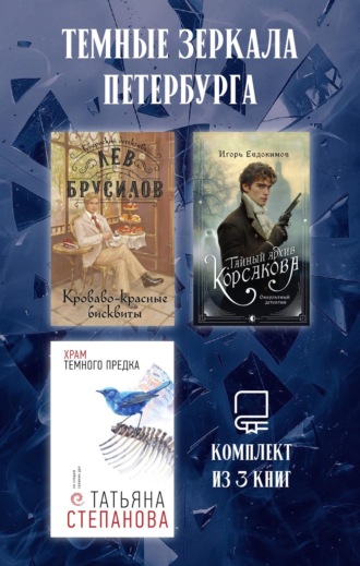 Татьяна Степанова. Темные зеркала Петербурга. Комплект из 3 книг