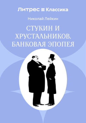 Николай Лейкин. Стукин и Хрустальников. Банковая эпопея