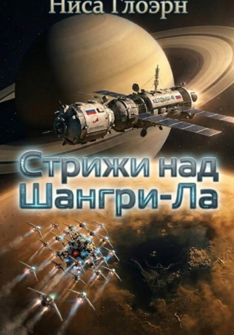 Ниса Глоэрн. Стрижи над Шангри-Ла