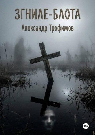 Александр Трофимов. Згниле-Блота