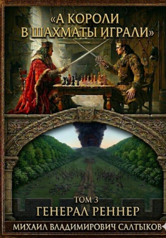 . А короли в шахматы играли. Генерал Реннер. (Том 3)