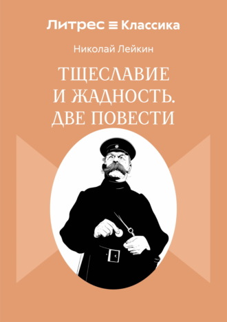 Николай Лейкин. Тщеславие и жадность. Две повести
