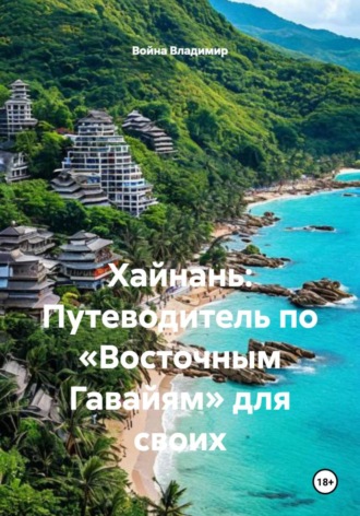 Война Владимир. Хайнань: Путеводитель по «Восточным Гавайям» для своих