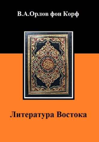 Валерий Орлов фон Корф. Литература Востока