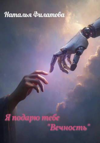 Наталья Филатова. Я подарю тебе 