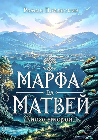 Роман Поплескин. Марфа да Матвей. Книга вторая
