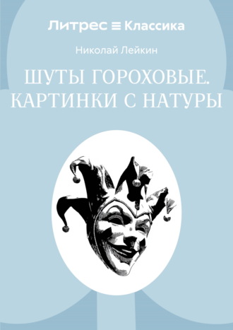 Николай Лейкин. Шуты гороховые. Картинки с натуры