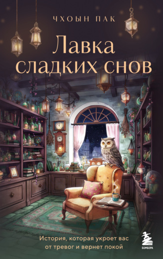 . Лавка сладких снов. История, которая укроет вас от тревог и вернет покой