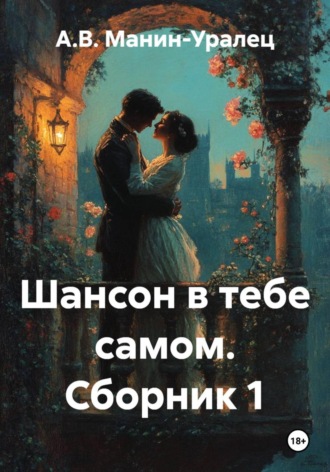 . Шансон в тебе самом. Сборник 1