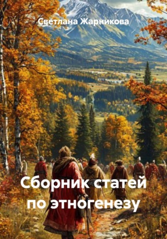 Светлана Васильевна Жарникова. Сборник статей по этногенезу