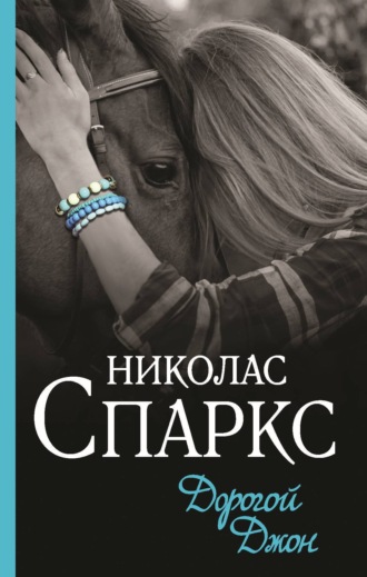 . Дорогой Джон