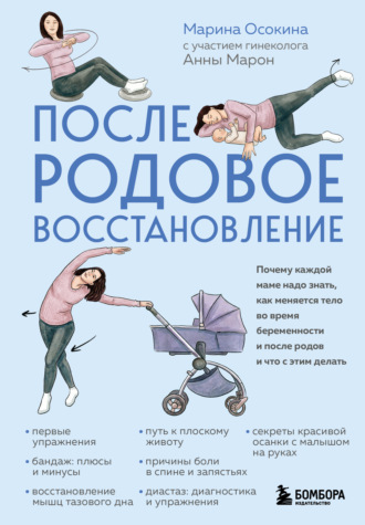 Марина Осокина. Послеродовое восстановление. Почему каждой маме надо знать, как меняется тело во время беременности и после родов и что с этим делать