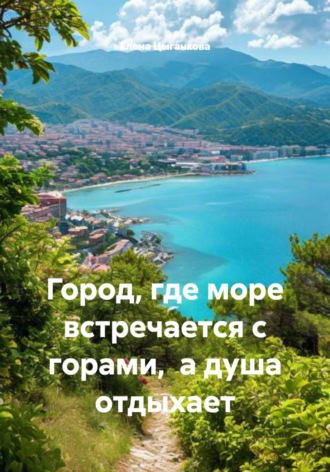 Елена Цыганкова. Город, где море встречается с горами,  а душа отдыхает