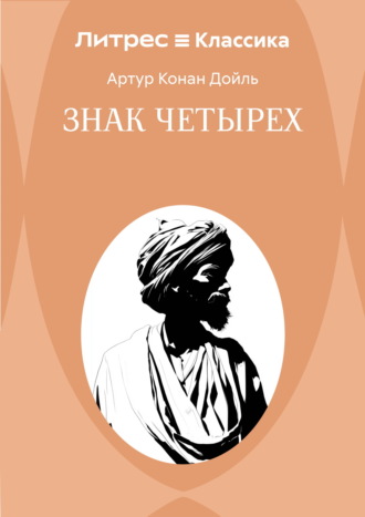 Артур Конан Дойл. Знак четырех
