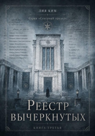 Лия Ким. Реестр вычеркнутых