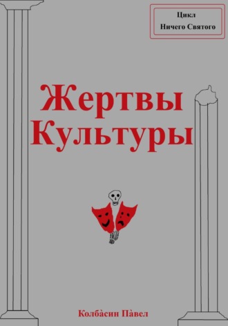 Павел Колбасин. Жертвы Культуры