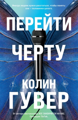 Колин Гувер. Перейти черту