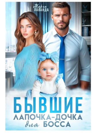 Марго Лаванда. Бывшие. Лапочка-дочка для босса
