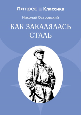Николай Островский. Как закалялась сталь