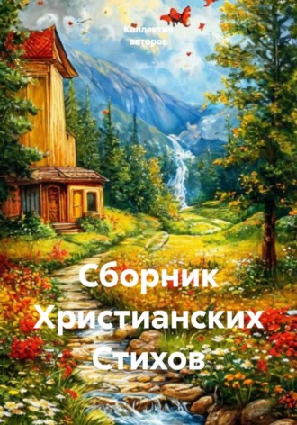 Светлана Гербер. Сборник христианских стихов
