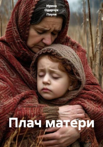 Ирина Одарчук Паули. Плач матери