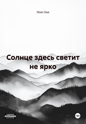 . Солнце здесь светит не ярко