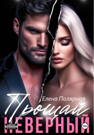 Елена Полярная. Прощай, неверный