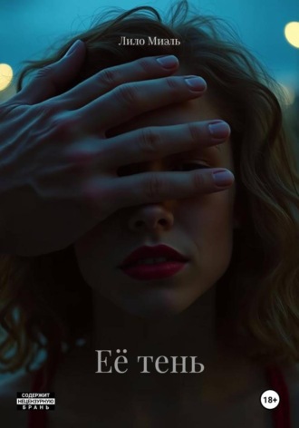 Лило Миэль. Её тень
