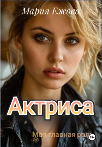 Мария Ежова. Актриса