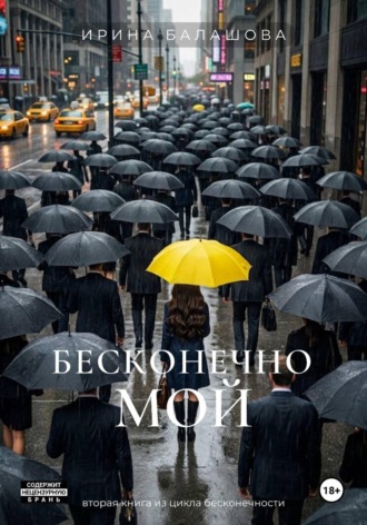 . Бесконечно мой