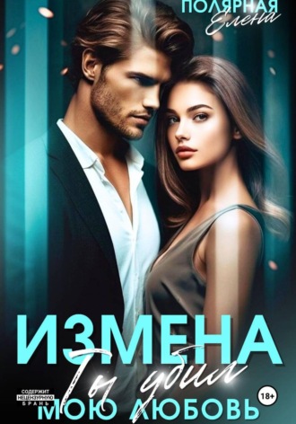 Елена Полярная. Измена. Ты убил мою любовь