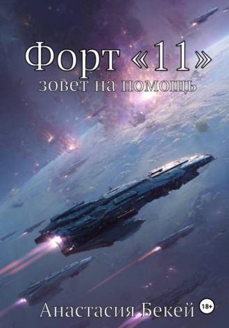 Анастасия Бекей. Форт «11» зовет на помощь