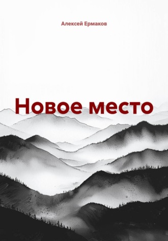 Алексей Владимирович Ермаков. Новое место