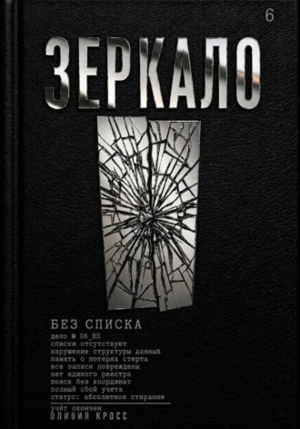 Оливия Кросс. Зеркало