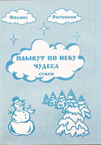 Феликс Ратавнин. Плывут по небу чудеса