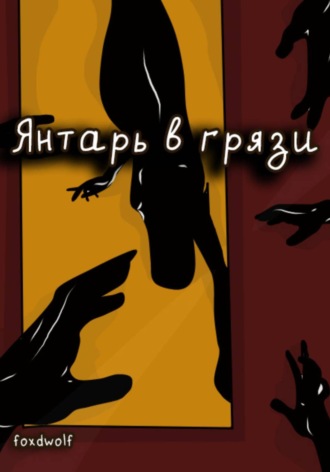 foxdwolf. Янтарь в грязи