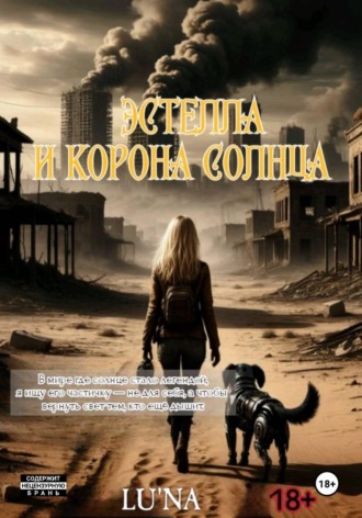  LU'NA. Эстелла и корона Солнца