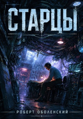 Роберт Андреевич Оболенский. Старцы