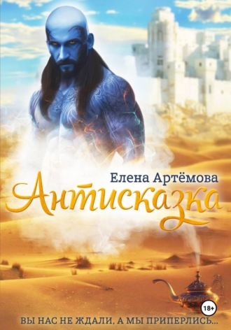 Елена Артёмова. Антисказка. Вы нас не ждали, а мы приперлись