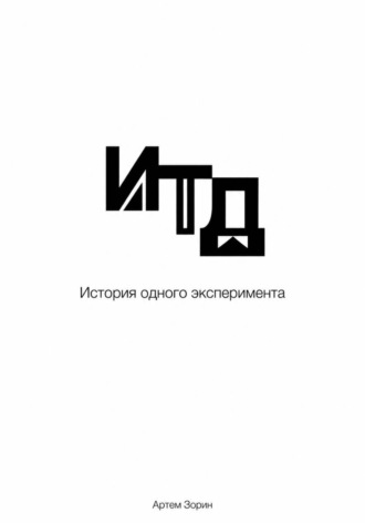 Артем Зорин. Итд. История одного эксперимента